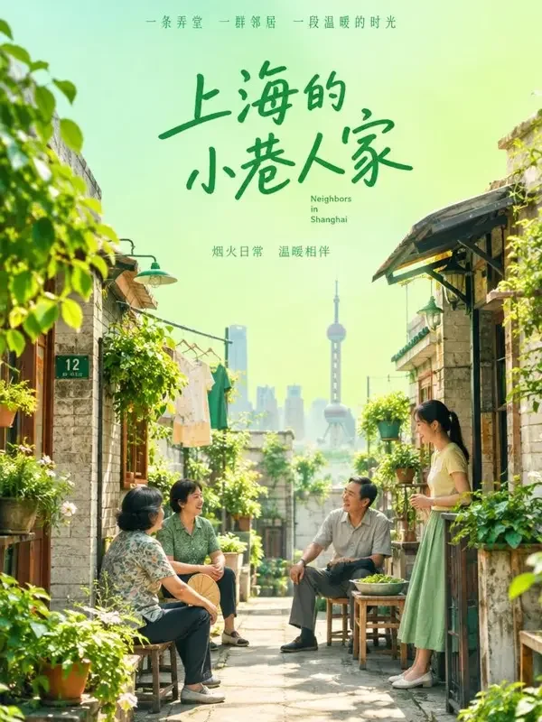 弄堂人家 - 黄果短剧 黄果短剧《弄堂人家》封面